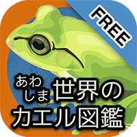 iPhone/iPadアプリ あわしま世界のカエル図鑑FREE