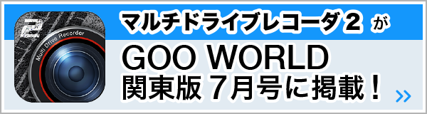 マルチドライブレコーダ2がGOOWORLD関東版7月号で紹介されました
