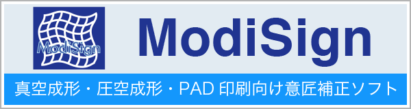真空成形・圧空成形・PAD印刷向け意匠修正ソフト　ModiSign