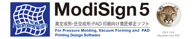 ModiSign 真空成形・圧空成形・PAD印刷向け意匠修正ソフト